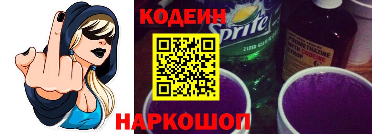 Новокубанск  Кодеиновый сироп Lean Purple Drank  Вход с VPN  Codein напиток Lean (лин) 